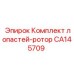 CA145709 Комплект лопастей-ротор Epiroc