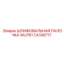 CA145717 ШЛИФОВАЛЬНАЯ ПАЛОЧКА WU761 Epiroc