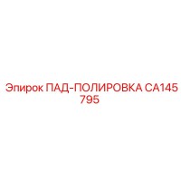 CA145795 ПАД-ПОЛИРОВКА Epiroc
