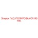 CA145795 ПАД-ПОЛИРОВКА Epiroc