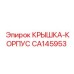 Защитная крышка CA145953 Epiroc для контроллеров буровых машин