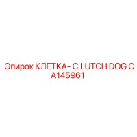 CA145961 КЛЕТКА-C.LUTCH DOG Epiroc