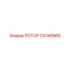 CA145965 РОТОР Epiroc