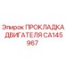 CA145967 ПРОКЛАДКА ДВИГАТЕЛЯ Epiroc