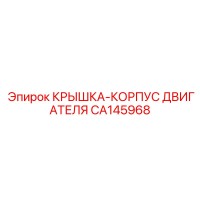 CA145968 КРЫШКА-КОРПУС ДВИГАТЕЛЯ Epiroc