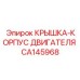 Термостойкая крышка двигателя CA145968 Epiroc