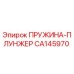 CA145970 ПРУЖИНА-ПЛУНЖЕР Epiroc