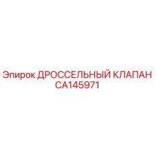 CA145971 ДРОССЕЛЬНЫЙ КЛАПАН Epiroc