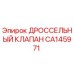 CA145971 ДРОССЕЛЬНЫЙ КЛАПАН Epiroc