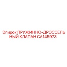 CA145973 ПРУЖИННО-ДРОССЕЛЬНЫЙ КЛАПАН Epiroc