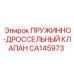 CA145973 ПРУЖИННО-ДРОССЕЛЬНЫЙ КЛАПАН Epiroc