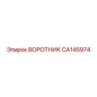 CA145974 ВОРОТНИК Epiroc