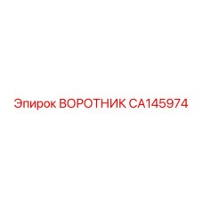 CA145974 ВОРОТНИК Epiroc
