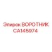CA145974 ВОРОТНИК Epiroc