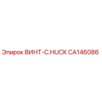 CA146086 ВИНТ-C.HUCK Epiroc