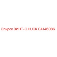 CA146086 ВИНТ-C.HUCK Epiroc
