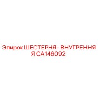 CA146092 ШЕСТЕРНЯ-ВНУТРЕННЯЯ (Epiroc)