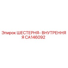 CA146092 ШЕСТЕРНЯ-ВНУТРЕННЯЯ (Epiroc)