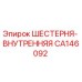 CA146092 ШЕСТЕРНЯ-ВНУТРЕННЯЯ (Epiroc)