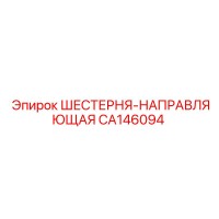 CA146094 ШЕСТЕРНЯ-НАПРАВЛЯЮЩАЯ (Epiroc)