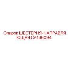 CA146094 ШЕСТЕРНЯ-НАПРАВЛЯЮЩАЯ (Epiroc)