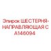 CA146094 ШЕСТЕРНЯ-НАПРАВЛЯЮЩАЯ (Epiroc)