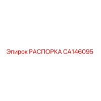 CA146095 РАСПОРКА Epiroc