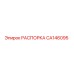 CA146095 РАСПОРКА Epiroc