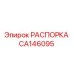 CA146095 РАСПОРКА Epiroc