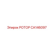 РОТОР Epiroc CA146097 - запчасть для бурового оборудования с высокими характеристиками