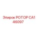 РОТОР Epiroc CA146097 - запчасть для бурового оборудования с высокими характеристиками