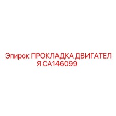 CA146099 ПРОКЛАДКА ДВИГАТЕЛЯ Epiroc