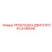 CA146099 ПРОКЛАДКА ДВИГАТЕЛЯ Epiroc