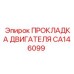 CA146099 ПРОКЛАДКА ДВИГАТЕЛЯ Epiroc
