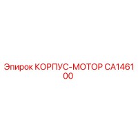 CA146100 КОРПУС-МОТОР Epiroc