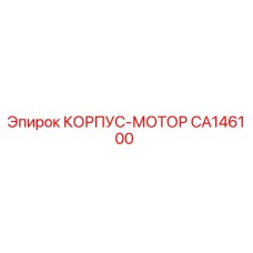 CA146100 КОРПУС-МОТОР Epiroc