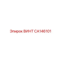 CA146101 ВИНТ Epiroc