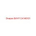 CA146101 ВИНТ Epiroc