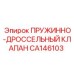 CA146103 ПРУЖИННО-ДРОССЕЛЬНЫЙ КЛАПАН Epiroc
