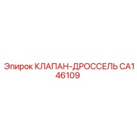 CA146109 КЛАПАН-ДРОССЕЛЬ Эпирок