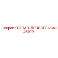 Оригинальный гидравлический клапан Epiroc CA146109
