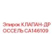 Оригинальный гидравлический клапан Epiroc CA146109