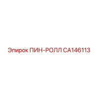 CA146113 ПИН-РОЛЛ Epiroc