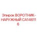 CA146116 ВОРОТНИК-НАРУЖНЫЙ Epiroc