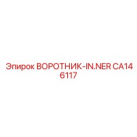 CA146117 ВОРОТНИК-IN.NER Epiroc