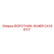 CA146117 ВОРОТНИК-IN.NER Epiroc