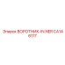 CA146117 ВОРОТНИК-IN.NER Epiroc