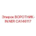 CA146117 ВОРОТНИК-IN.NER Epiroc