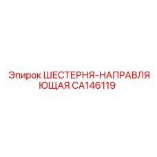 CA146119 ШЕСТЕРНЯ-НАПРАВЛЯЮЩАЯ (Epiroc)