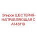 CA146119 ШЕСТЕРНЯ-НАПРАВЛЯЮЩАЯ (Epiroc)
